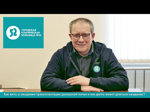 Видео: Как жить в ожидании трансплантации донорской почки и как долго может длиться ожидание