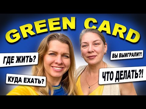 Видео: Непрошеные советы для тех кто выиграл Green Card #DV2026 #lottery @AnaMeskhUSA