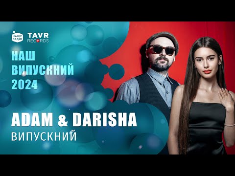 Видео: ADAM & DARISHA - ВИПУСКНИЙ | Наш Випускний 2024