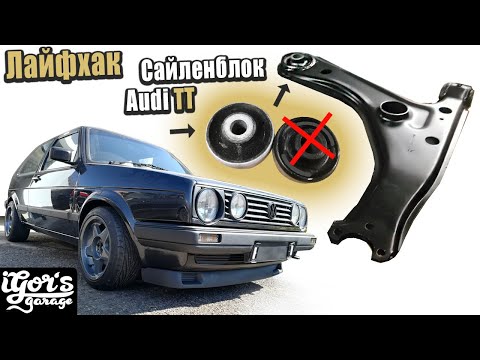 Видео: Лайфхак для Golf 2 / 3 #golf