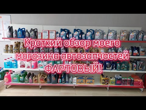 Видео: Краткий обзор моего магазина автозапчастей ФАРТОВЫЙ! Ответы на Ваши самые частые вопросы по маслам!