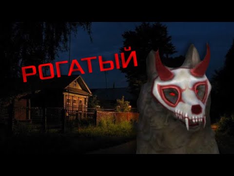 Видео: Страшилка wildcraft : РОГАТЫЙ⚠️#wildcraft #страшилка