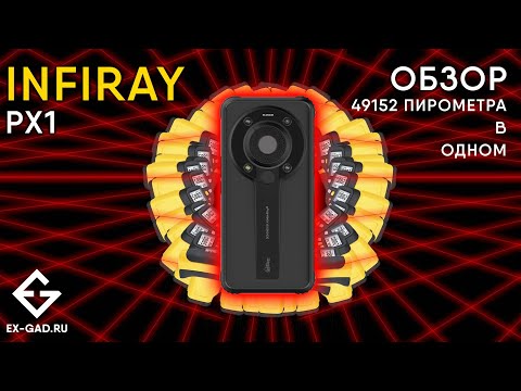 Видео: INFIRAY PX1 - они сделали лучший модуль тепловизора для смартфонов в 2022 году.