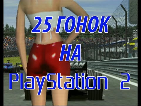 Видео: Подборка гонок на Playstation 2