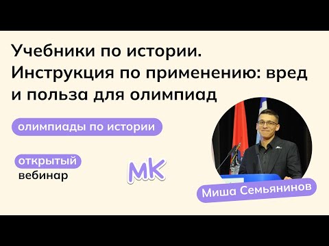 Видео: Учебники по истории. Инструкция по применению: вред и польза для олимпиад | Олимпиады по истории