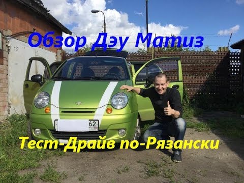 Видео: Тест-Драйв по-Рязански - Обзор Дэу Матиз, 0.8L, МКПП,