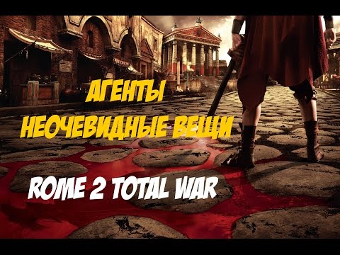 Видео: Rome 2 Total War. Агенты и Полководцы. Неочевидные вещи.