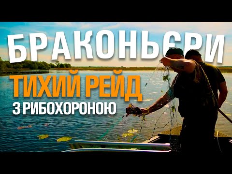 Видео: ТИХИЙ РЕЙД НА БРАКОНЬЄРІВ. БЕЗЛІЧ СІТОК, СОТНІ КІЛОГРАМ РИБИ, РИБОХОРОННИЙ ПАТРУЛЬ ЗА РОБОТОЮ!