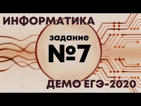 Видео: Решение задания №7. Демо ЕГЭ по информатике - 2020