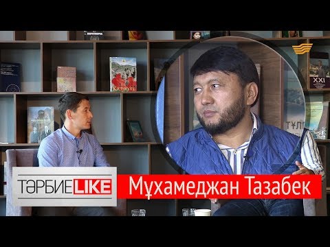 Видео: «ТәрбиеLIKE». Мұхамеджан Тазабек билік пен халық, ананың қадірі, тұлғалық қалыптасу жайында