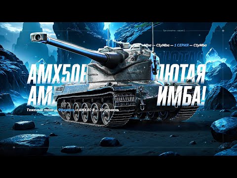 Видео: АМХ 50В - Создан Для Нагиба! Путь к Трем Отметкам! 10/18