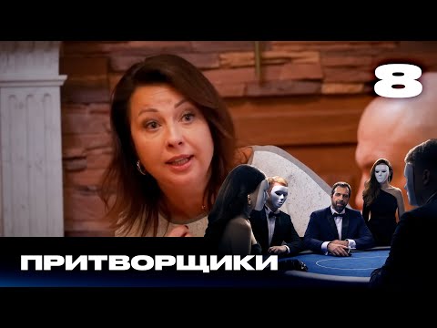 Видео: Притворщики | Сезон 1 | Выпуск 8