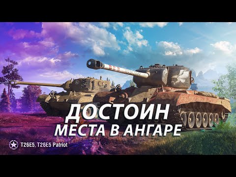 Видео: T26E5/T26E5 Patriot. ДЕЙСТВИТЕЛЬНО ХОРОШИЙ АМЕРИКАНСКИЙ ТТ.