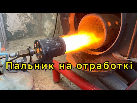 Видео: Пальник🔥на відпрацьованому маслі🔥