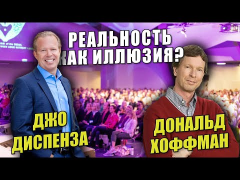 Видео: Джо Диспенза о Тайне Сознания - Реальность как Иллюзия I Дональд Хоффман
