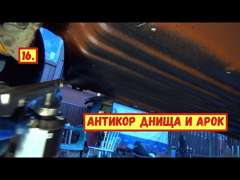 Видео: 16. ВАЗ 11113 ОКА. Антикор днища и арок
