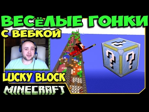 Видео: ч.40 Весёлые гонки (Lucky Block) - Мы играем с ВЭБКОЙ!!!
