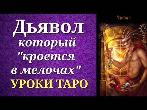 Видео: Старший Аркан Дьявол. Что в нем "страшного"? И есть ли хорошее? Уроки таро.