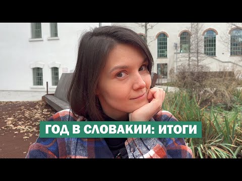 Видео: РОВНО ГОД в Словакии 🤯 О стране, людях и перспективах