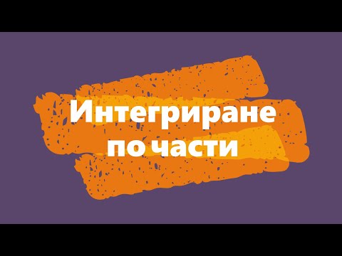 Видео: Интегриране по части