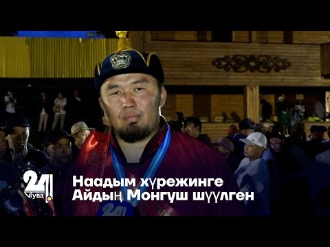 Видео: Наадым хүрежинге Айдың Монгуш шүүлген