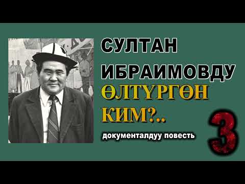 Видео: СУЛТАН ИБРАИМОВДУ ӨЛТҮРГӨН КИМ?.. \ 3-АКЫРКЫ БӨЛҮМ \ ДОКУМЕНТАЛДУУ ПОВЕСТЬ