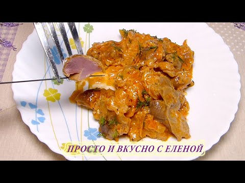 Видео: САМЫЕ ВКУСНЫЕ и МЯГКИЕ КУРИНЫЕ ЖЕЛУДКИ, ПРОСТО ТАЮТ ВО РТУ (куриные пупки), chicken stomachs recipe