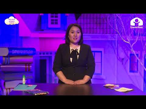 Видео: Балдарды мектепке даярдоо классы / Тендик жана теңсиздик / ТЕЛЕСАБАК / 21.01.2021