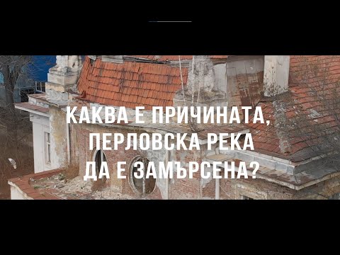 Видео: Каква е причината Перловска река да е замърсена?