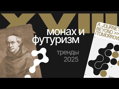 Видео: Как монах 18 века создал трендовый футуристичный эффект 2025 года?!
