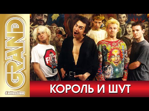 Видео: КОРОЛЬ и ШУТ гр. - ВСЕ ХИТЫ в Одном Большом Сборнике 2022 | Лучшие Песни и Новые Хиты | Русский Рок