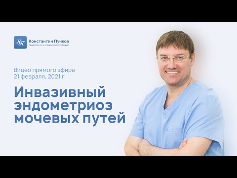 Видео: Инвазивный эндометриоз мочевых путей. Прямой эфир профессора Пучкова К.В.