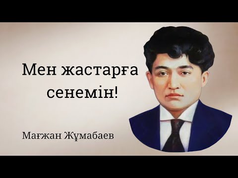 Видео: Мағжан Жұмабаев. “Мен жастарға сенемін!” Мәнерлеп оқу.