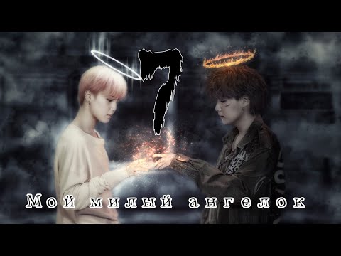 Видео: Юнмины / Yoonmine | Мой милый ангелок | Омегаверсия | Part 7