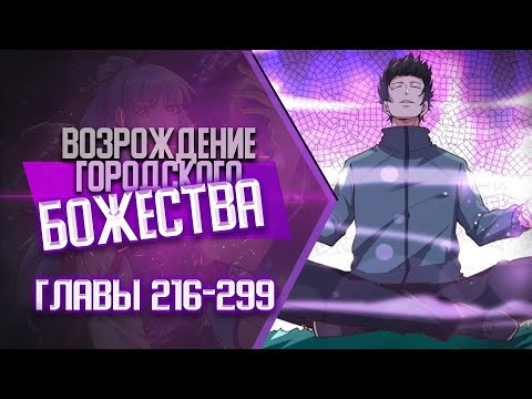 Видео: Возрождение Городского божества Главы 216-299 КОНЕЦ 1 СЕЗОНА | Озвучка манги