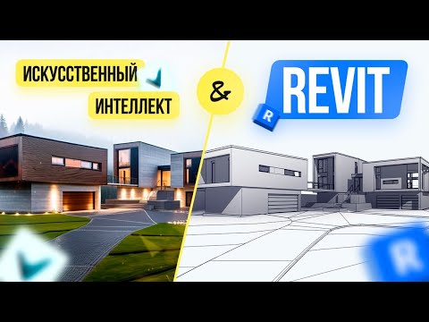 Видео: Revit и Искусственный Интеллект