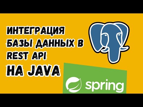 Видео: Интегрируем PostgreSQL в REST приложение на Java