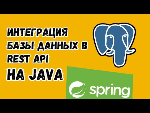 Видео: Интегрируем PostgreSQL в REST приложение на Java