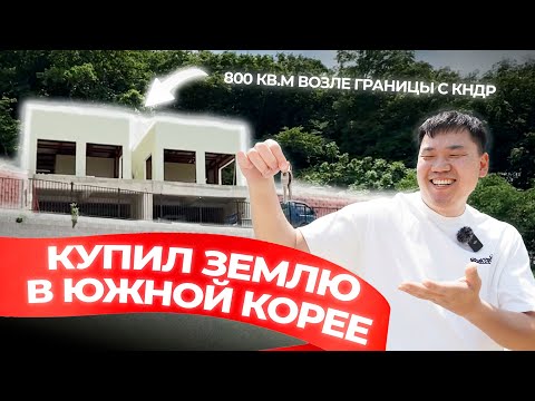 Видео: Спустя 10 лет я купил землю в Южной Корее!
