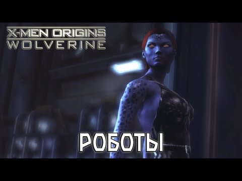 Видео: Прохождение игры X-Men Origins: Wolverine - 5 серия - Роботы