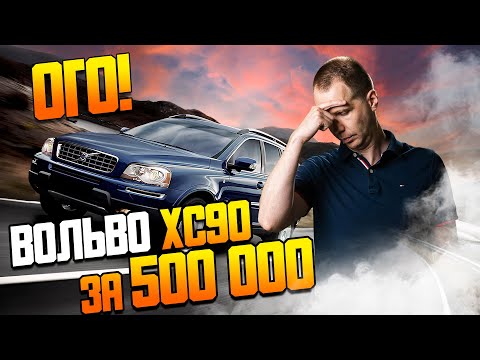 Видео: Вольво ХС90 за 500 000 — ЭТО ПРОВАЛ? / Ремонт Volvo XC90