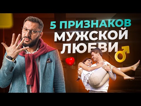 Видео: Как любят мужчины? 5 признаков мужской любви