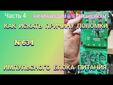 Видео: Как искать причину поломки импульсного блока питания. Часть 4.