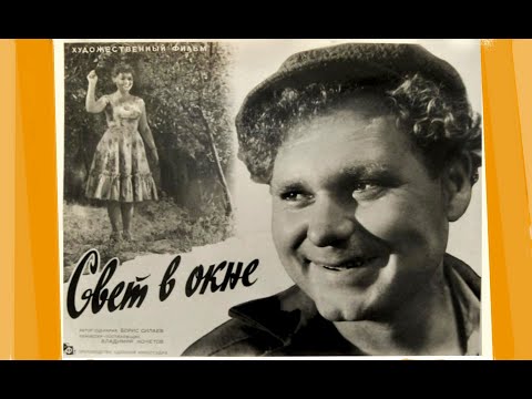 Видео: Свет в окне (1960) драма