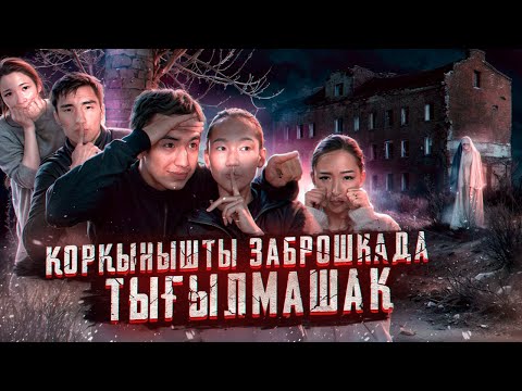 Видео: Шымкенттегі қорқынышты заброшкада ТЫҒЫЛМАШАҚ 😱🤯