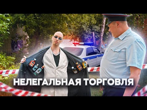 Видео: НЕЛЕГАЛЬНАЯ ТОРГОВЛЯ