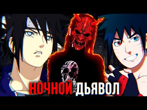 Видео: Ночной Дьявол | Ненависть Наруто к конохе | Рождение великого зла | Альтернативный сюжет наруто