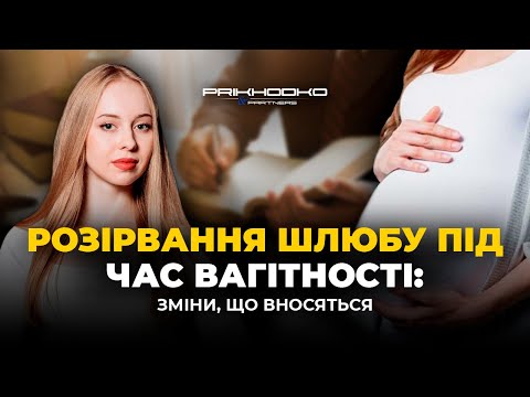 Видео: ᐉ Розірвання Шлюбу Під Час Вагітності | Як Подати на Розлучення, Якщо Вагітна? | Сімейне Право