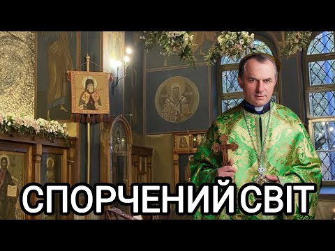 Видео: Отець Василь Колодій - Світ спорчений  9 жовтня 2025 р.