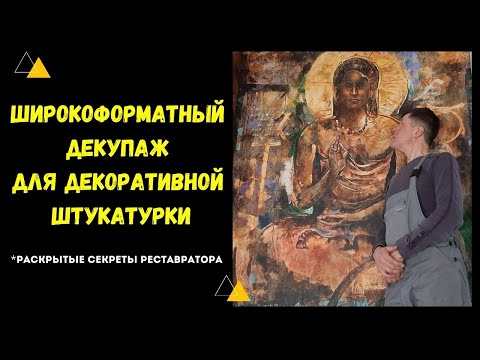 Видео: Декупаж стен. Как расписать стены без художника.
